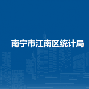 南寧市江南區(qū)統(tǒng)計(jì)局各部門工作時(shí)間及聯(lián)系電話