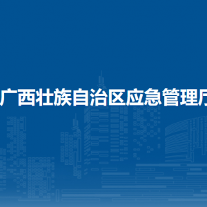 廣西壯族自治區(qū)應急管理廳各直屬單位負責人和聯(lián)系電話