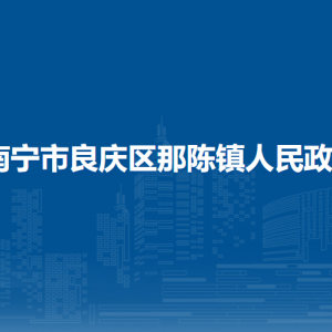 南寧市良慶區(qū)那陳鎮(zhèn)政府各部門職責(zé)及聯(lián)系電話