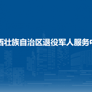 廣西壯族自治區(qū)退役軍人事務(wù)廳各部門工作時(shí)間和聯(lián)系電話