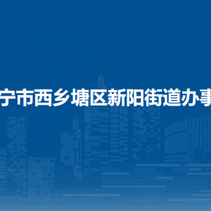 南寧市西鄉(xiāng)塘區(qū)新陽街道辦事處各社區(qū)聯(lián)系電話