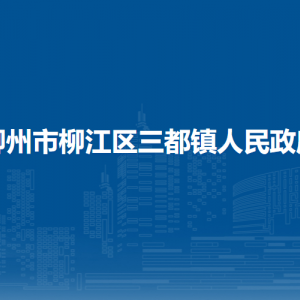 柳州市柳江區(qū)三都鎮(zhèn)人民政府各部門聯(lián)系電話