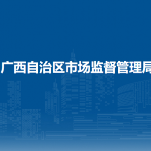 廣西壯族自治區(qū)市場(chǎng)監(jiān)督管理局各部門對(duì)外聯(lián)系電話