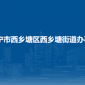 南寧市西鄉(xiāng)塘區(qū)西鄉(xiāng)塘街道轄區(qū)各社區(qū)（村）地址、聯(lián)系電話