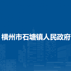 橫州市石塘鎮(zhèn)人民政府下屬單位工作時(shí)間和聯(lián)系電話