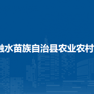 融水縣農(nóng)業(yè)農(nóng)村局各部門(mén)負(fù)責(zé)人和聯(lián)系電話