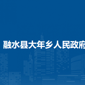 融水縣大年鄉(xiāng)人民政府各部門負(fù)責(zé)人和聯(lián)系電話