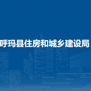 呼瑪縣住房和城鄉(xiāng)建設(shè)局各部門職責(zé)及聯(lián)系電話