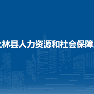 上林縣人力資源和社會(huì)保障局各部門工作時(shí)間及聯(lián)系電話