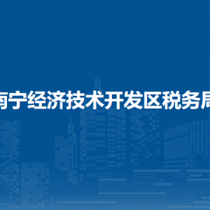 南寧經(jīng)濟技術開發(fā)區(qū)稅務局各分局辦公地址及聯(lián)系電話