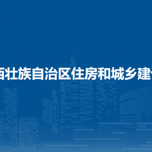 廣西住房和城鄉(xiāng)建設(shè)廳各直屬單位負(fù)責(zé)人及聯(lián)系電話