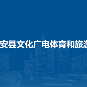 隆安縣文化廣電體育和旅游局各部門職責及聯(lián)系電話