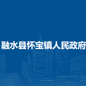 融水縣懷寶鎮(zhèn)人民政府各部門(mén)負(fù)責(zé)人和聯(lián)系電話(huà)