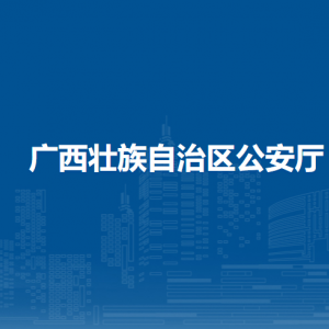 廣西壯族自治區(qū)公安廳各部門職責及聯(lián)系電話