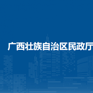 廣西壯族自治區(qū)民政廳各直屬單位負(fù)責(zé)人和聯(lián)系電話(huà)