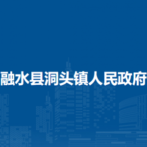 融水縣洞頭鎮(zhèn)人民政府各部門負(fù)責(zé)人和聯(lián)系電話