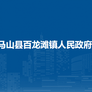 馬山縣百龍灘鎮(zhèn)人民政府各部門(mén)職責(zé)及聯(lián)系電話