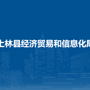 上林縣經(jīng)濟貿(mào)易和信息化局各部門工作時間及聯(lián)系電話