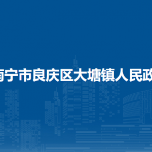 南寧市良慶區(qū)大塘鎮(zhèn)政府各部門職責及聯(lián)系電話