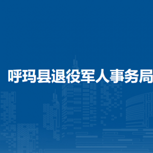 呼瑪縣退役軍人事務局各部門職責及聯(lián)系電話