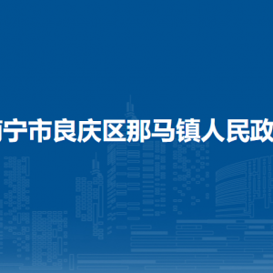 南寧市良慶區(qū)那馬鎮(zhèn)政府各部門職責(zé)及聯(lián)系電話