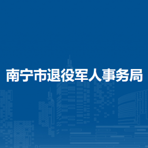 南寧市退役軍人事務局各部門工作時間及聯(lián)系電話