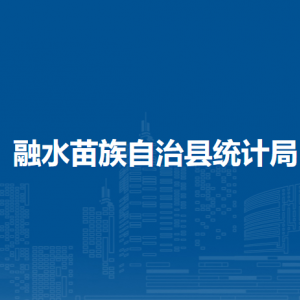 融水苗族自治縣統(tǒng)計局各部門負(fù)責(zé)人和聯(lián)系電話