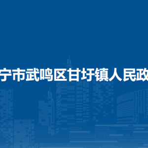 南寧市武鳴區(qū)甘圩鎮(zhèn)政府各部門負責(zé)人和聯(lián)系電話