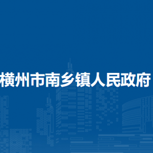 橫州市南鄉(xiāng)鎮(zhèn)人民政府下屬單位工作時間和聯(lián)系電話