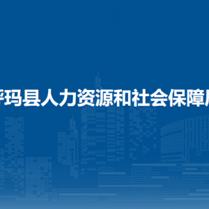 呼瑪縣人力資源和社會(huì)保障局各部門聯(lián)系電話