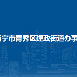 南寧市青秀區(qū)建政街道辦事處各部門聯(lián)系電話