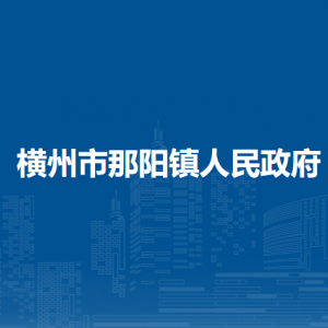 橫州市那陽(yáng)鎮(zhèn)人民政府下屬單位工作時(shí)間和聯(lián)系電話