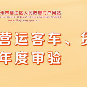 柳州市柳江區(qū)營(yíng)運(yùn)客車、貨車年度審驗(yàn)操作指南