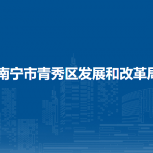 南寧市青秀區(qū)發(fā)展和改革局各直屬單位聯(lián)系電話