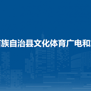 融水縣文化體育廣電和旅游局各部門(mén)負(fù)責(zé)人和聯(lián)系電話