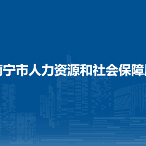 南寧市人力資源和社會(huì)保障局各直屬單位聯(lián)系電話