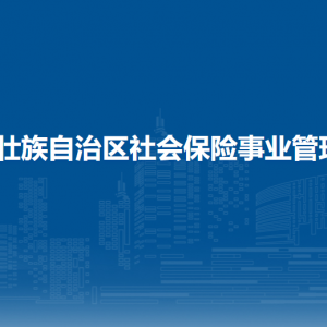 廣西壯族自治區(qū)社會保險事業(yè)管理中心各部門聯(lián)系電話