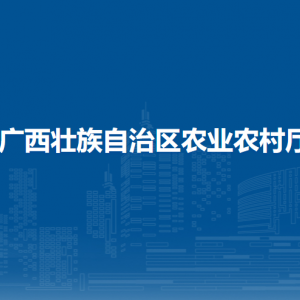 廣西壯族自治區(qū)農業(yè)農村廳各部門負責人和聯系電話