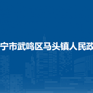 南寧市武鳴區(qū)馬頭鎮(zhèn)人民政府各部門負(fù)責(zé)人和聯(lián)系電話