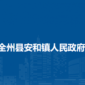 全州縣安和鎮(zhèn)人民政府各部門負(fù)責(zé)人和聯(lián)系電話