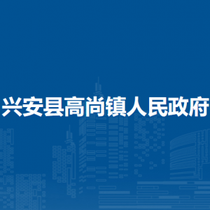 興安縣高尚鎮(zhèn)人民政府各部門(mén)職責(zé)及聯(lián)系電話