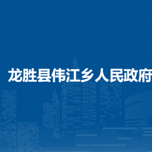 龍勝縣偉江鄉(xiāng)人民政府各部門負責人和聯系電話