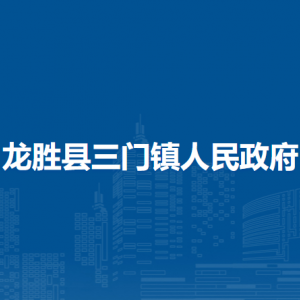 龍勝縣三門鎮(zhèn)人民政府各部門負(fù)責(zé)人和聯(lián)系電話