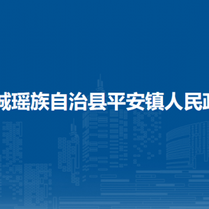 恭城縣平安鎮(zhèn)人民政府各部門(mén)負(fù)責(zé)人和聯(lián)系電話(huà)