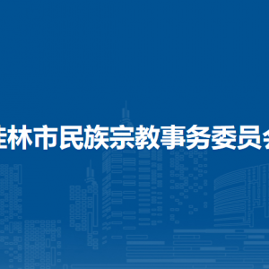 桂林市民族宗教事務(wù)委員會(huì)各部門職責(zé)及聯(lián)系電話