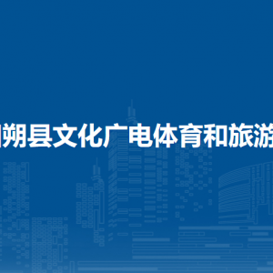 陽(yáng)朔縣文化廣電體育和旅游局各部門負(fù)責(zé)人和聯(lián)系電話