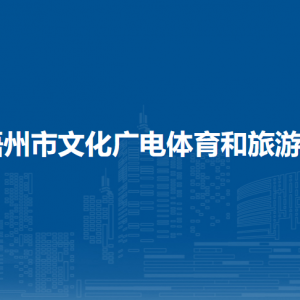 梧州市文化廣電體育和旅游局各部門(mén)負(fù)責(zé)人和聯(lián)系電話