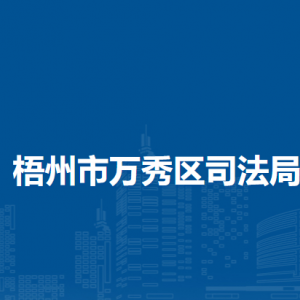 梧州市萬秀區(qū)司法局各司法所負(fù)責(zé)人和聯(lián)系電話