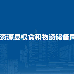 資源縣糧食和物資儲備局各部門負(fù)責(zé)人和聯(lián)系電話