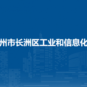 梧州市長洲區(qū)工業(yè)和信息化局各部門負責人和聯系電話